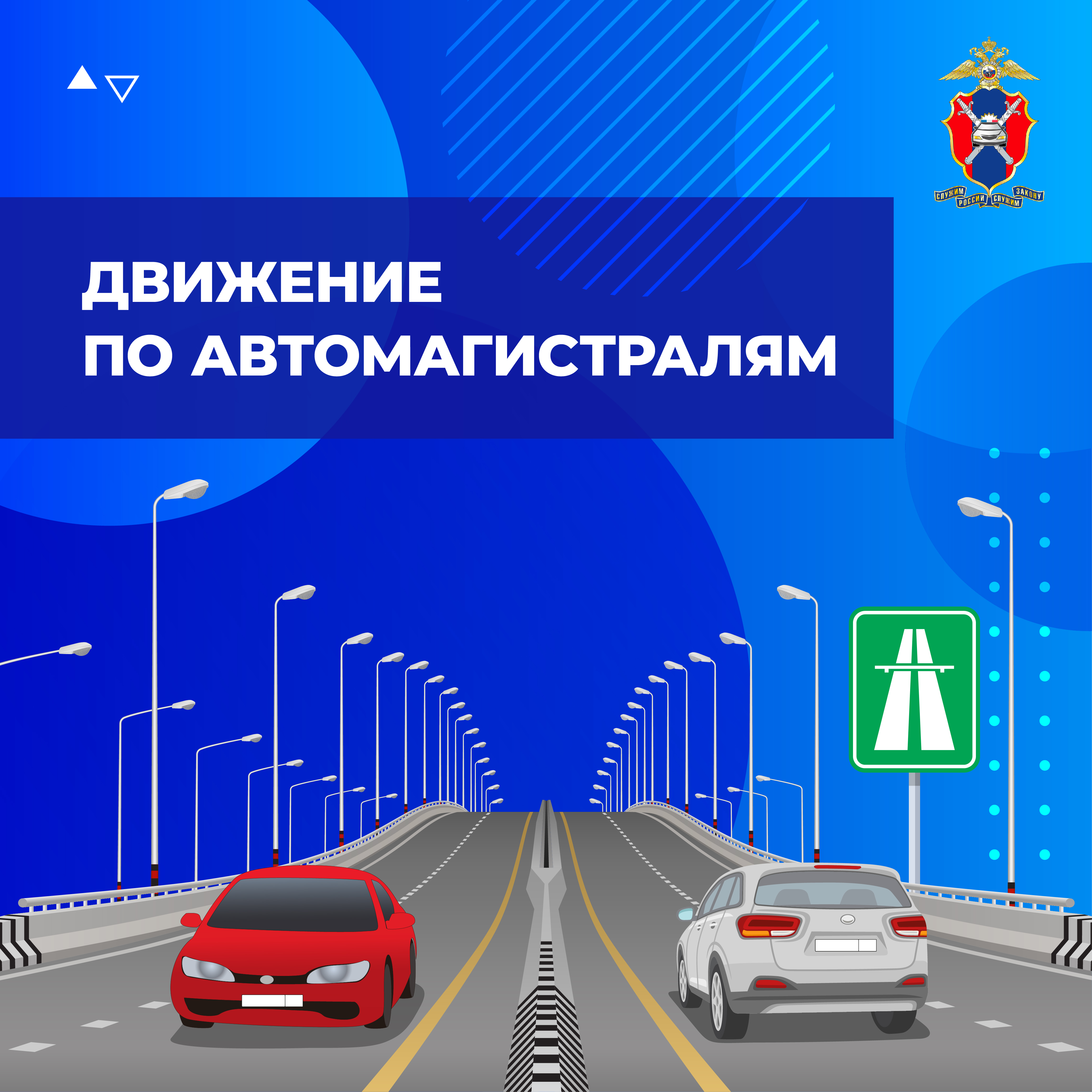 Движение по автомагистрале.