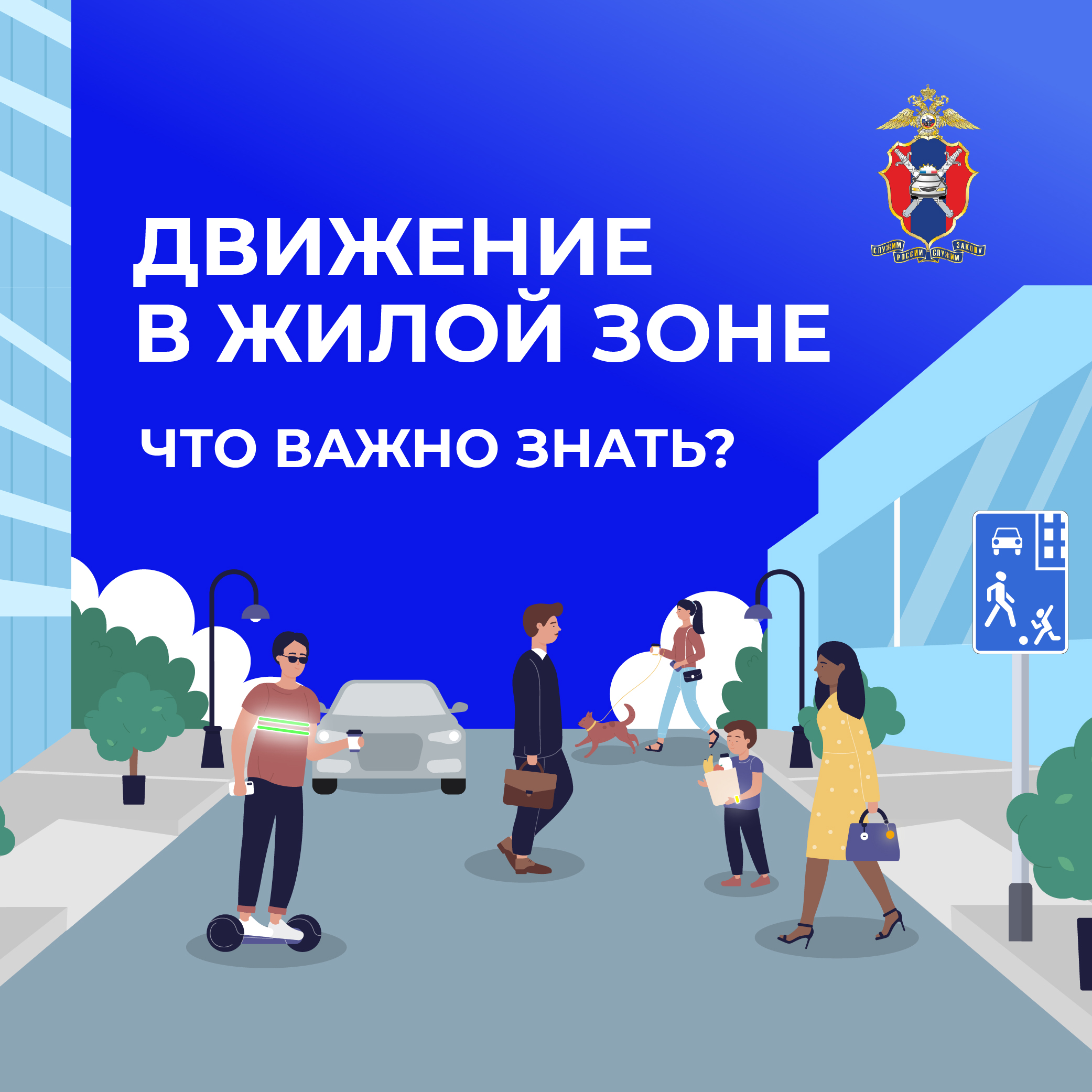 Движение в жилых зонах.