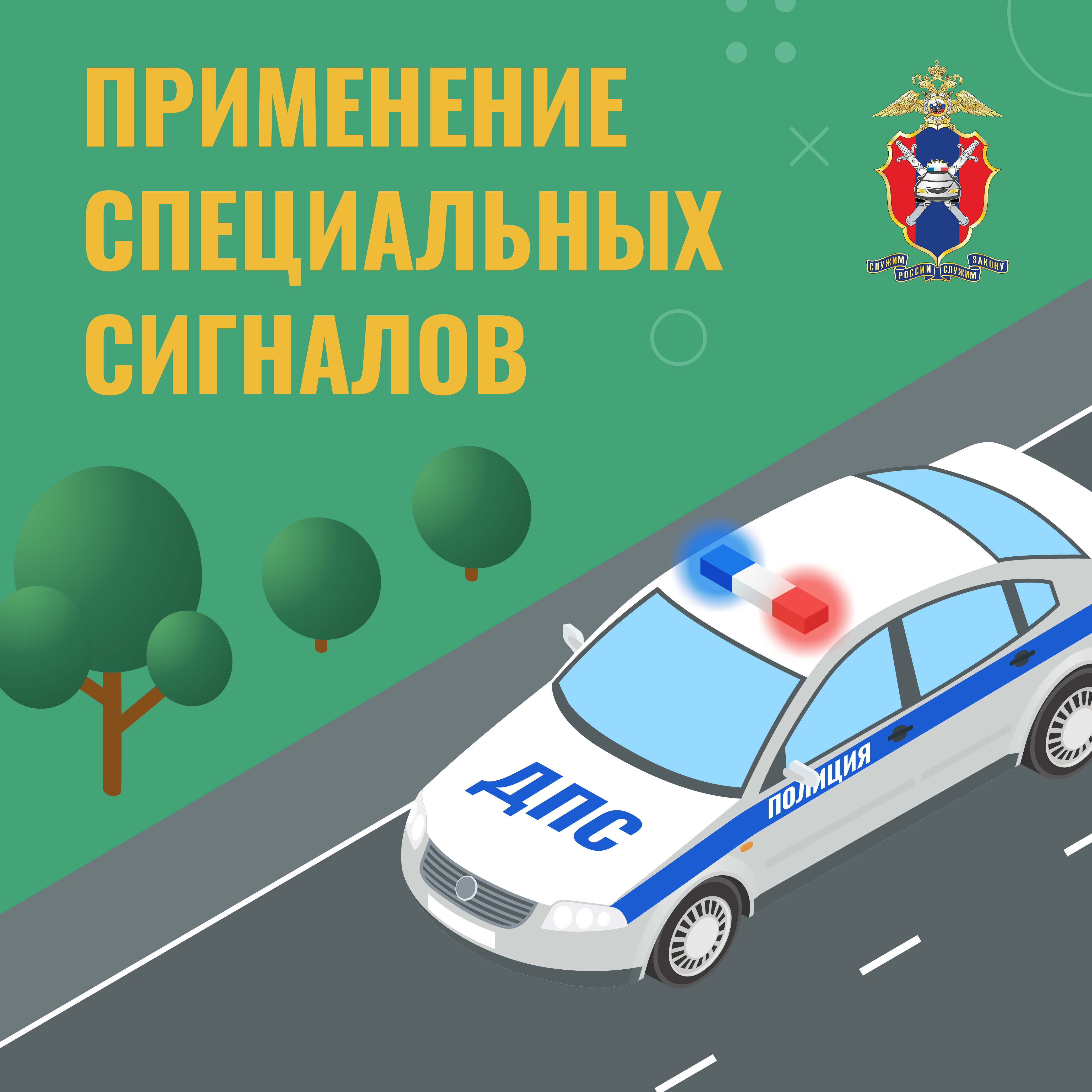 Применение спецсигналов.