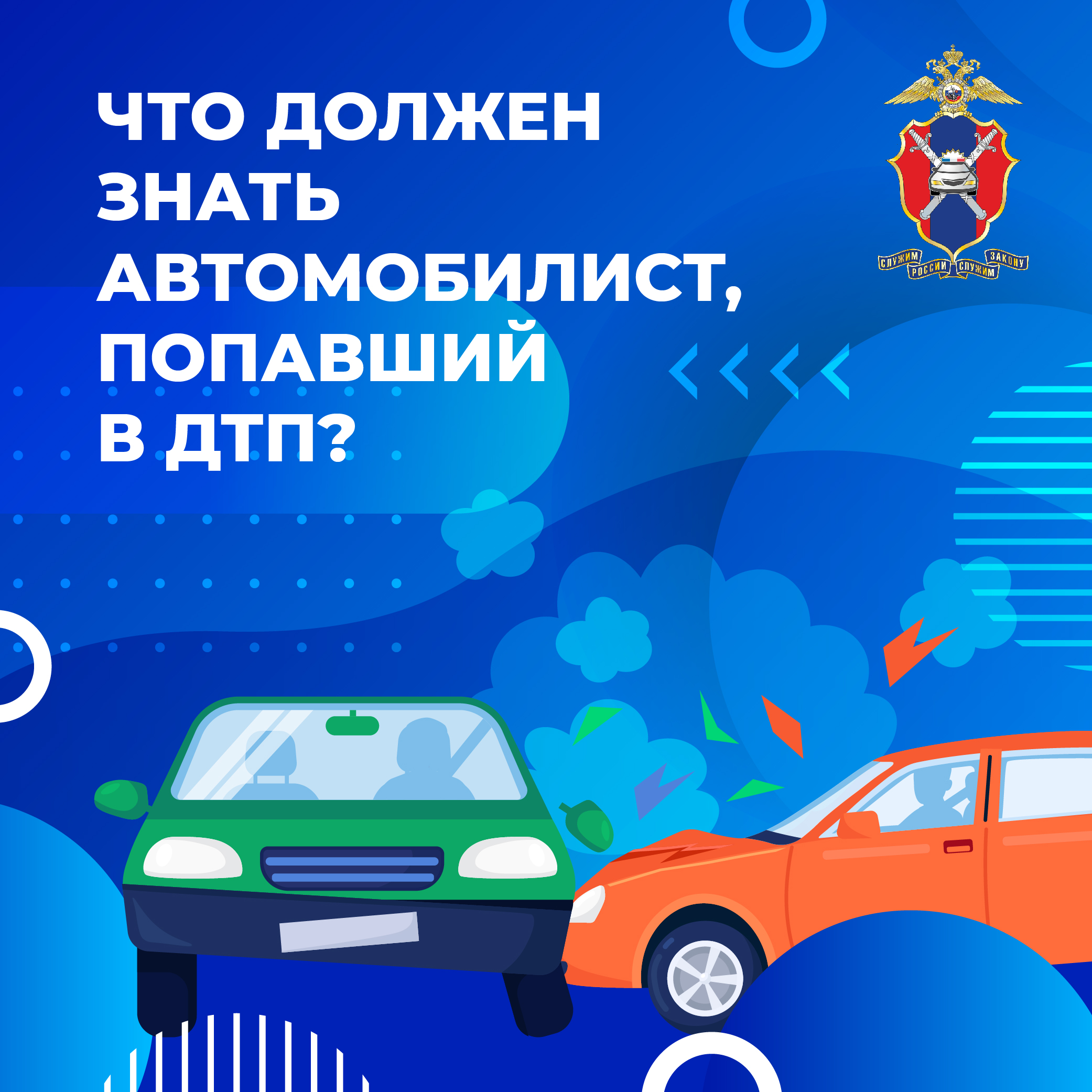 Что нужно знать если попал в ДТП.