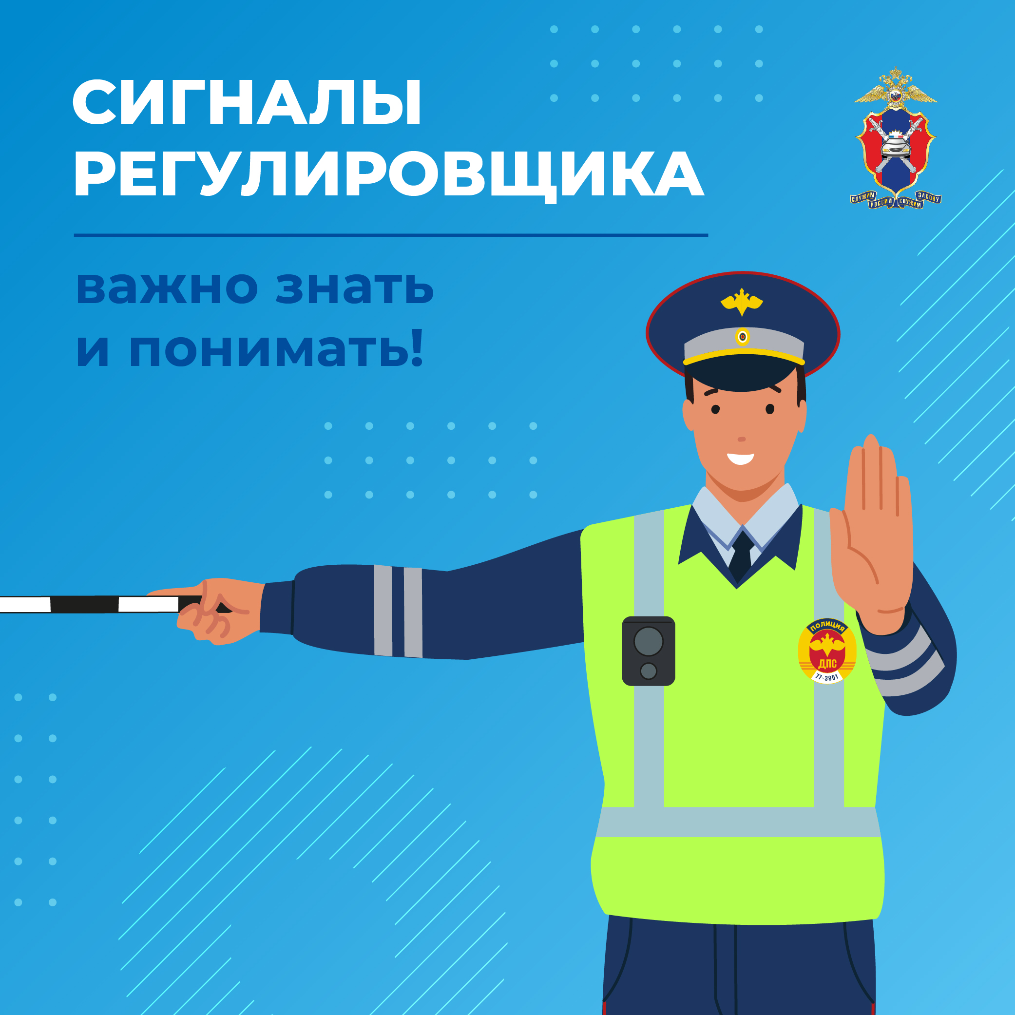 Сигналы регулировщика.