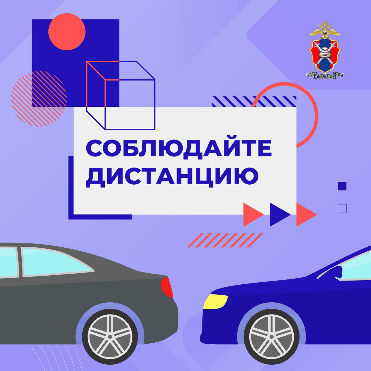 Соблюдение дистанции.