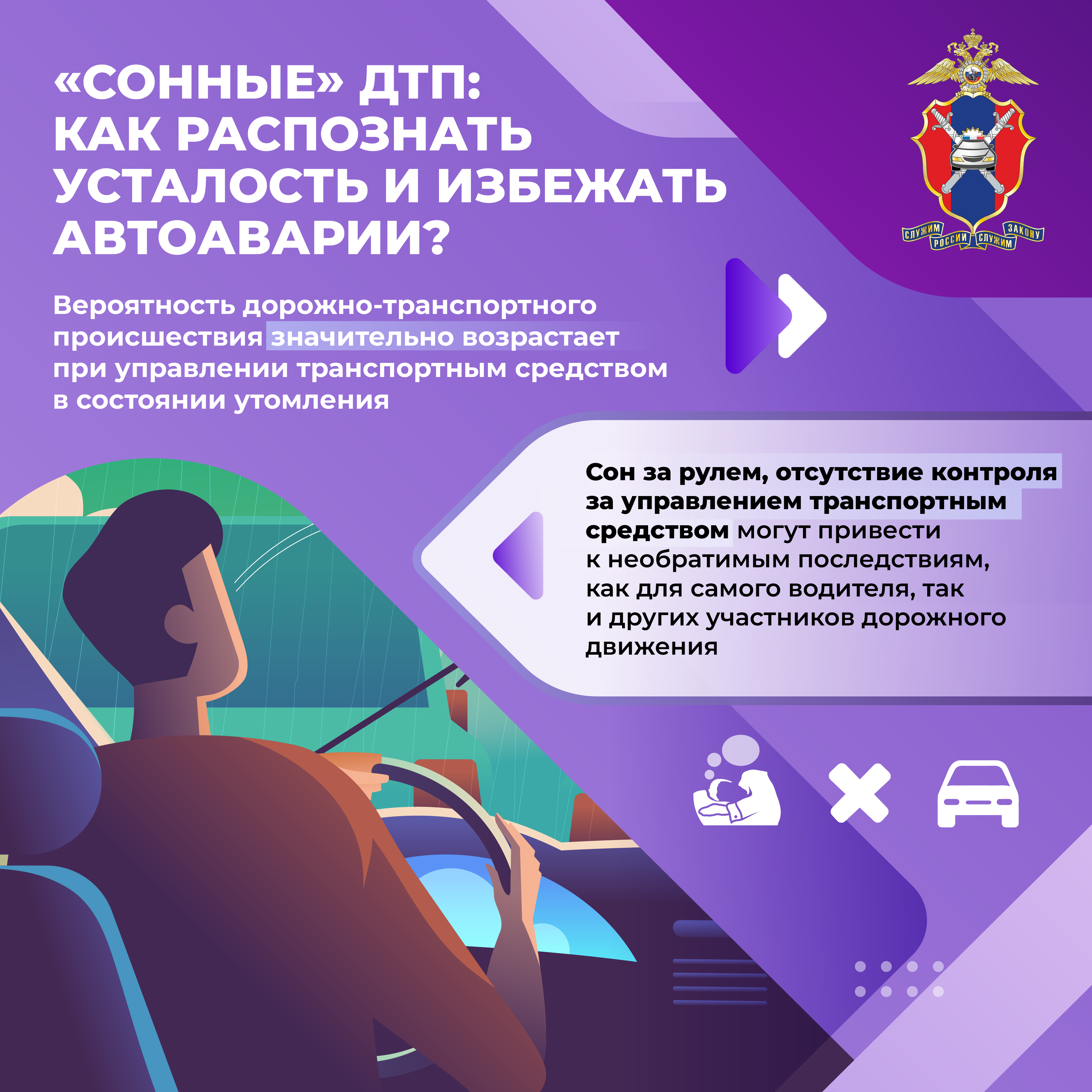 Сонные ДТП.