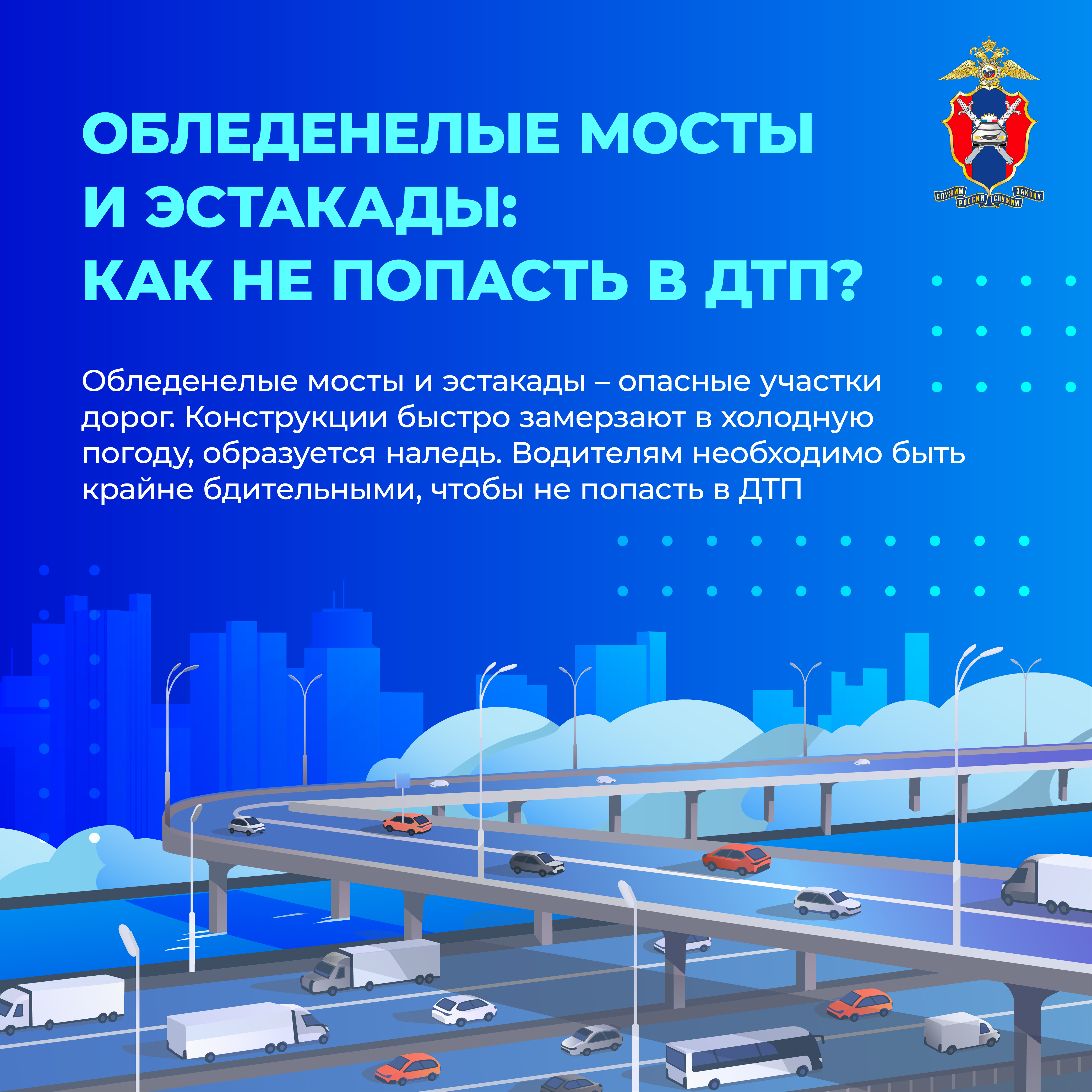 Обледенелые мосты.