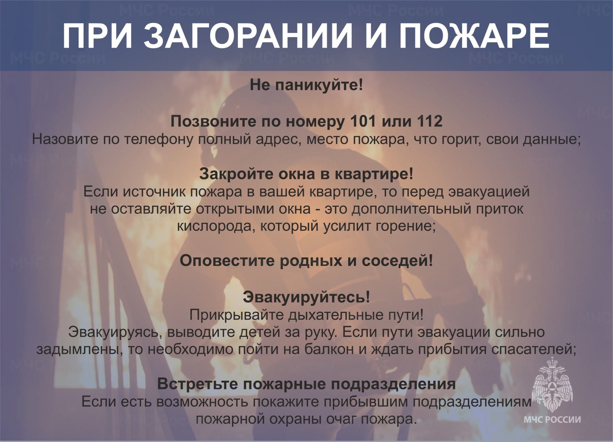 Правила поведения при пожаре.