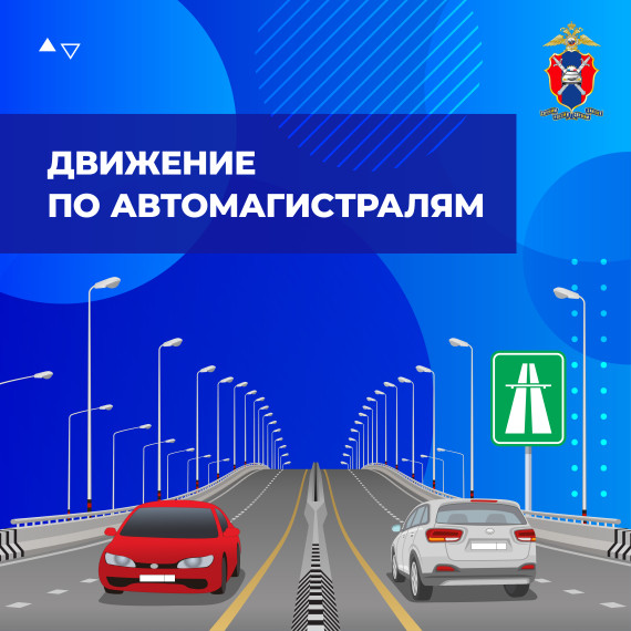 Движение по автомагистрале. Движение по автомагистрале.