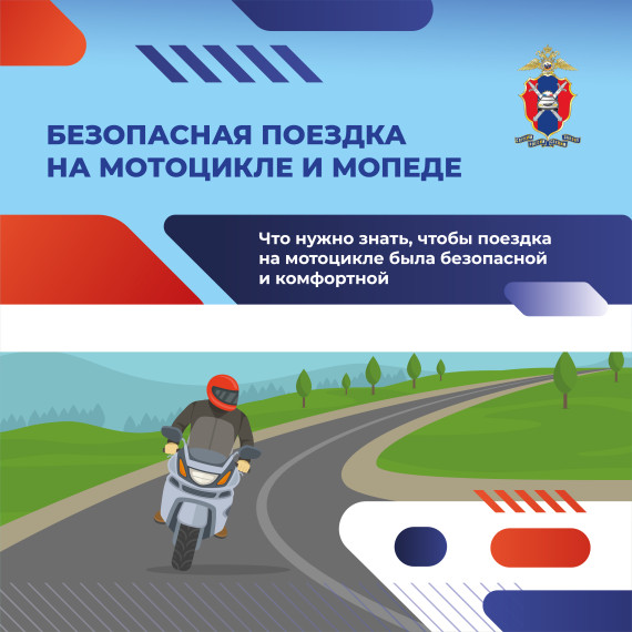 Мотобезопасность. Мотобезопасность.