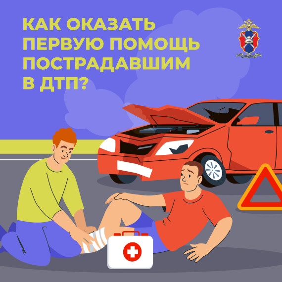 Оказание первой помощи пострадавшим в ДТП. Оказание первой помощи пострадавшим в ДТП.