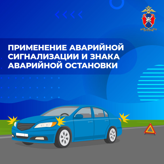 Применение аварийной сигнализации знака аварийной остановки. Применение аварийной сигнализации знака аварийной остановки.