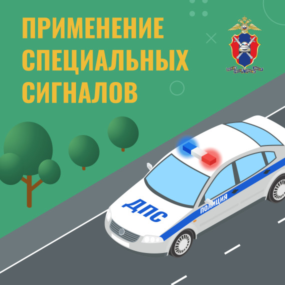 Применение спецсигналов. Применение спецсигналов.