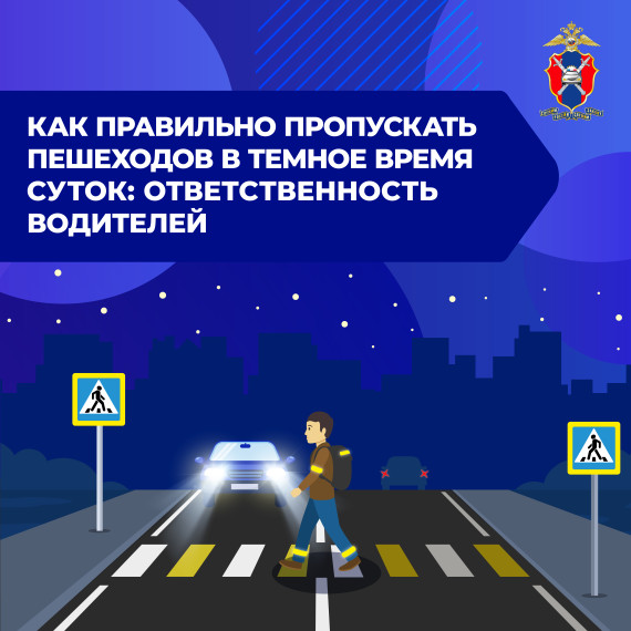 Пропуск пешеходов в темное время суток. Пропуск пешеходов в темное время суток.