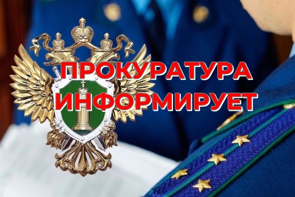 Прокуратура Советского района Курской области сообщает. Прокуратура Советского района Курской области сообщает.